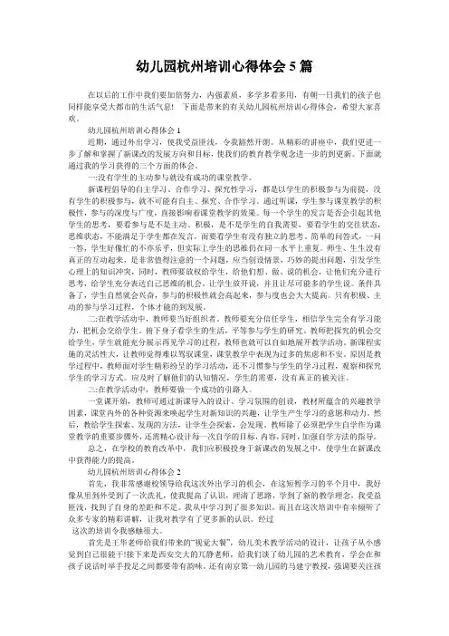 幼儿园杭州培训心得体会5篇