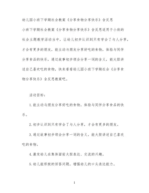 幼儿园小班下学期社会教案《分享食物 分享快乐》含反思