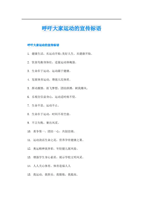 呼吁大家运动的宣传标语
