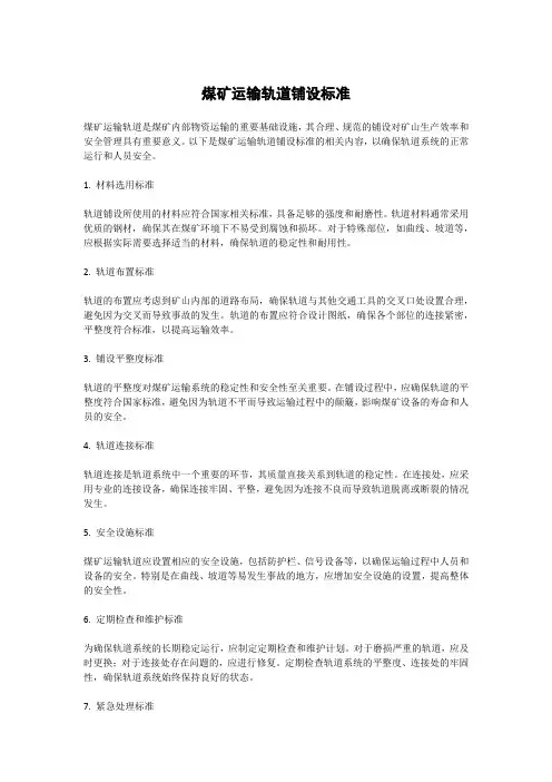 煤矿运输轨道铺设标准