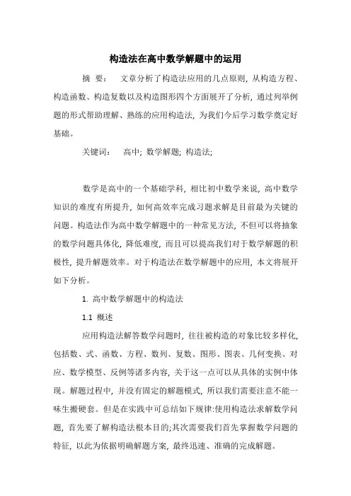 构造法在高中数学解题中的运用