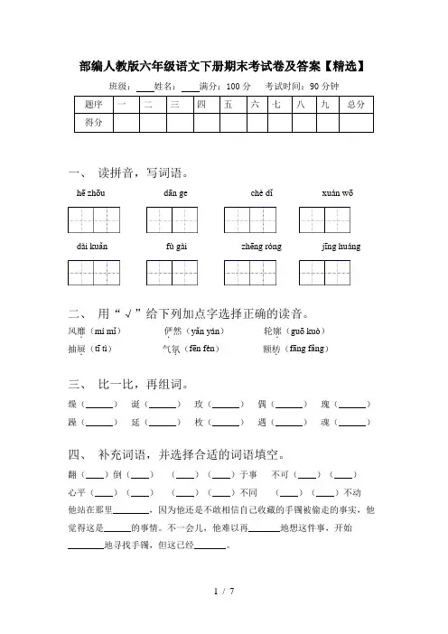 部编人教版六年级语文下册期末考试卷及答案【精选】