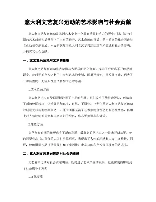 意大利文艺复兴运动的艺术影响与社会贡献