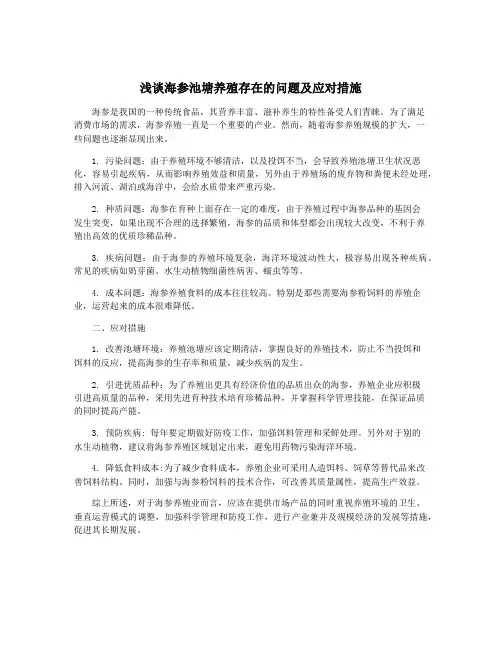 浅谈海参池塘养殖存在的问题及应对措施