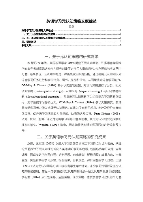 《英语学习元认知策略文献综述1600字》