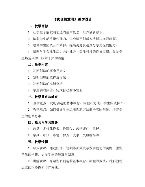 《我也能发明》(教学设计)2023-2024学年综合实践活动五年级下册