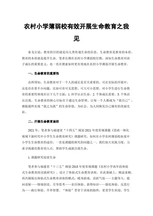 农村小学薄弱校有效开展生命教育之我见