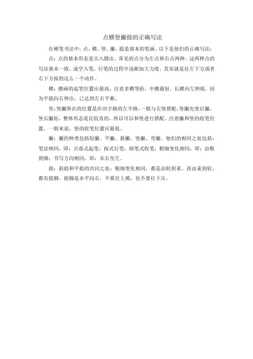 点横竖撇捺的正确写法