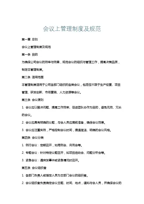 会议上管理制度及规范