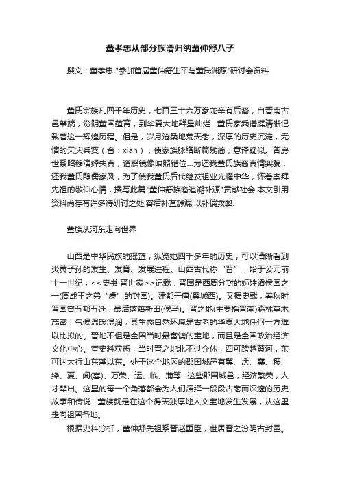 董孝忠从部分族谱归纳董仲舒八子