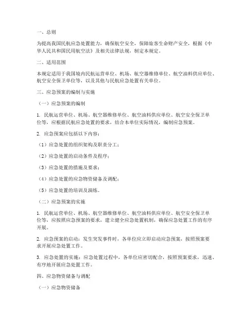 民航应急预案管理规定