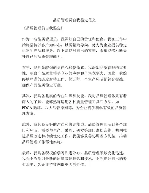 品质管理员自我鉴定范文