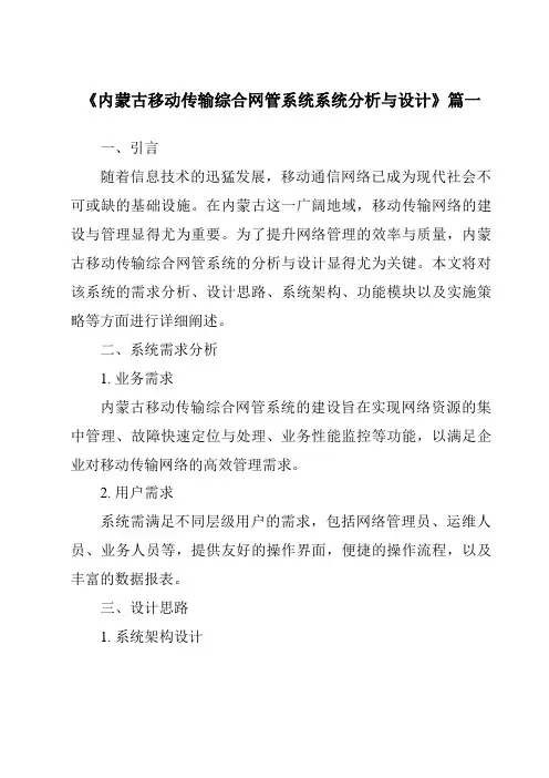 《2024年内蒙古移动传输综合网管系统系统分析与设计》范文