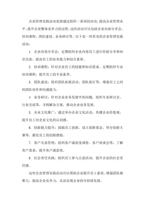 企业管理实践活动