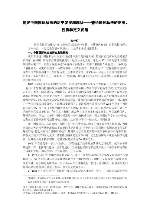 简述中国国际私法的历史发展和现状——兼论国际私法的范围、性质和定义问题