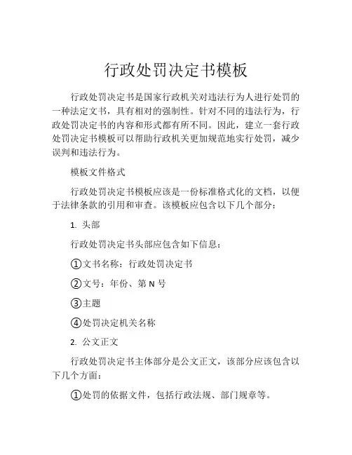 行政处罚决定书模板