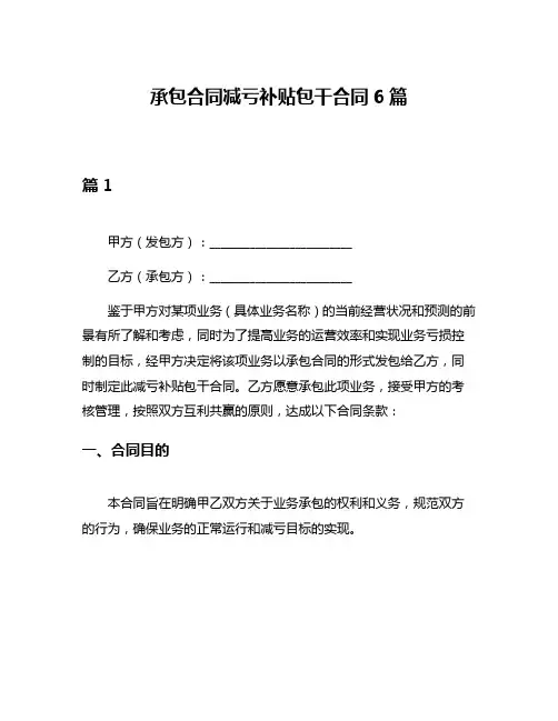 承包合同减亏补贴包干合同6篇