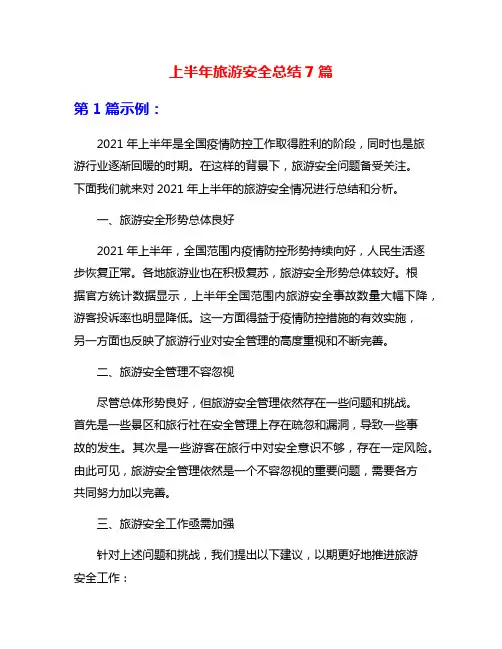 上半年旅游安全总结7篇