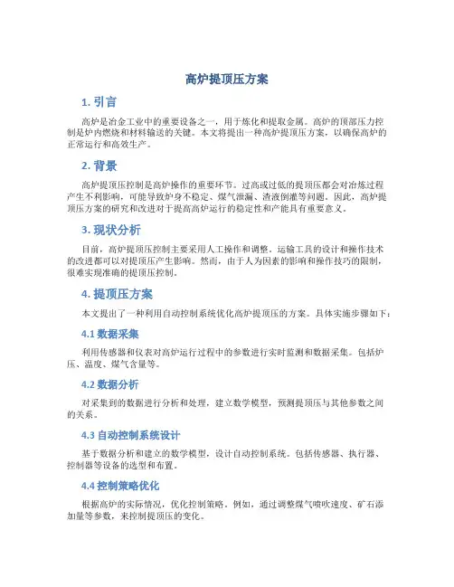 高炉提顶压方案