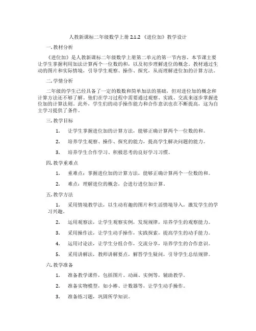 人教新课标二年级数学上册2.1.2《进位加》教学设计