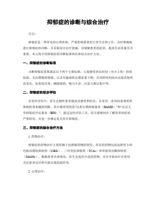 抑郁症的诊断与综合治疗