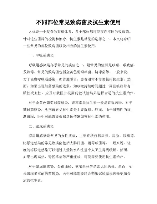 不同部位常见致病菌及抗生素使用