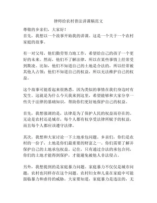律师给农村普法讲课稿范文