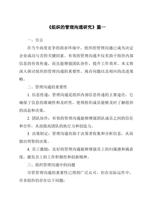 《2024年组织的管理沟通研究》范文