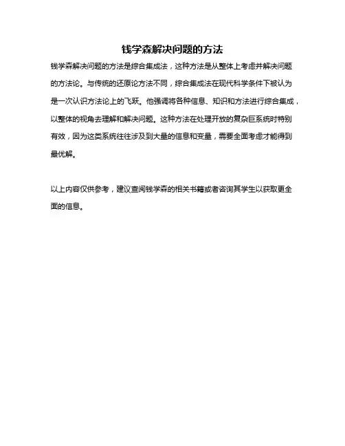 钱学森解决问题的方法