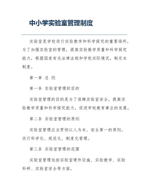 中小学实验室管理制度