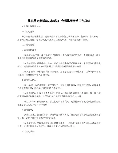 放风筝比赛活动总结范文_合唱比赛活动工作总结