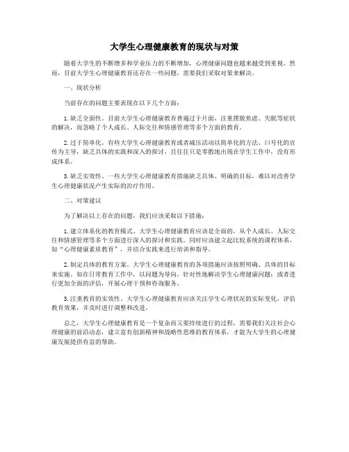 大学生心理健康教育的现状与对策
