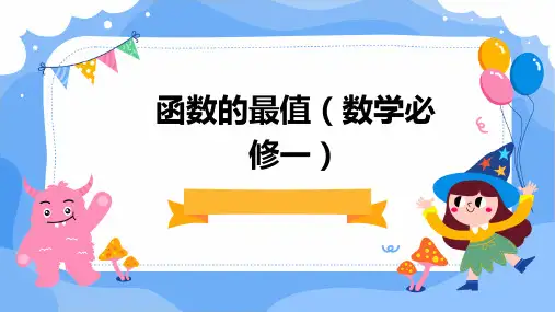 函数的最值数学必修一
