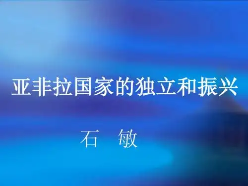 亚非拉国家的独立和振兴