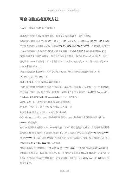 电脑直连方法