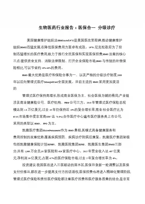 生物医药行业报告：医保合一 分级诊疗