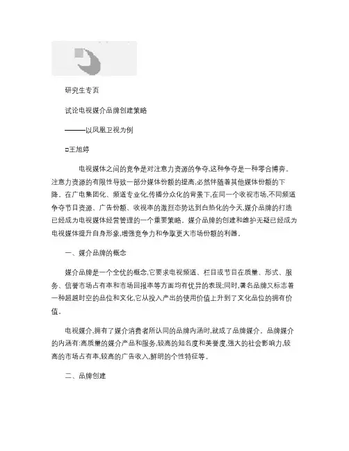 试论电视媒介品牌创建策略_以凤凰卫视为例.
