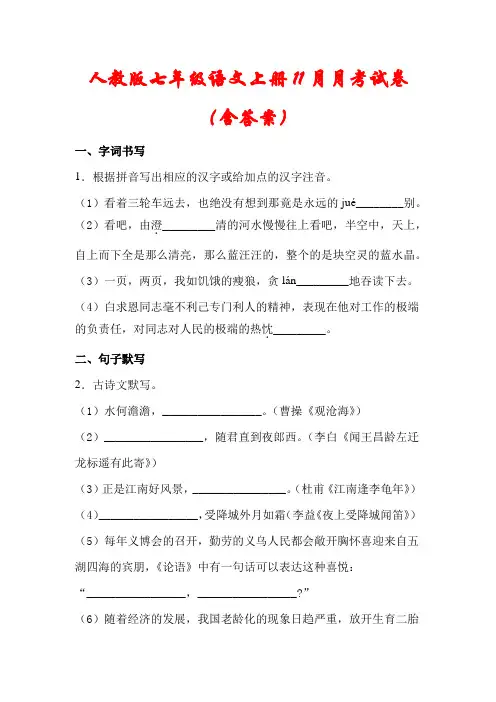 【最新】人教版七年级语文上册11月月考模拟试卷(含答案)