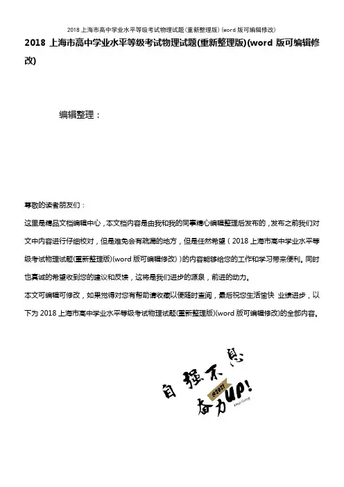 2018上海市高中学业水平等级考试物理试题(重新整理版)(2021年整理)
