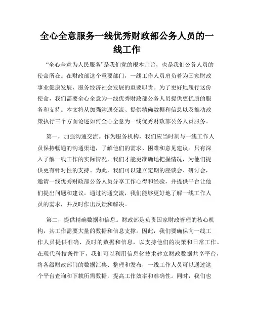 全心全意服务一线优秀财政部公务人员的一线工作