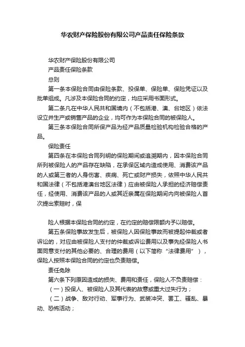 华农财产保险股份有限公司产品责任保险条款