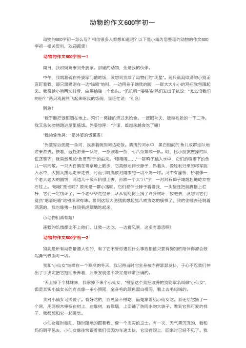 动物的作文600字初一
