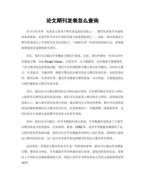 论文期刊发表怎么查询