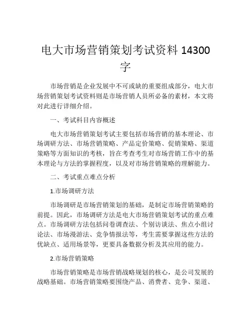 电大市场营销策划考试资料14300字
