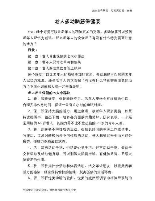 老人多动脑筋保健康
