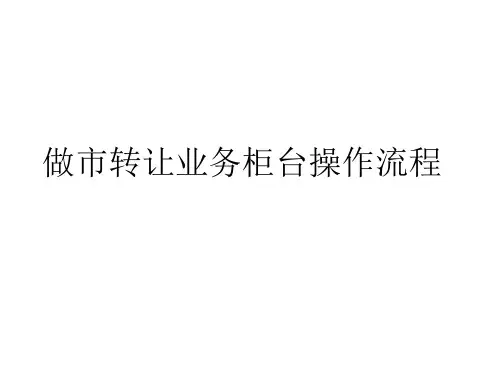 股转做市业务柜台操作规程