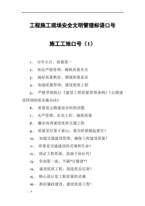 工程施工现场安全文明管理标语口号