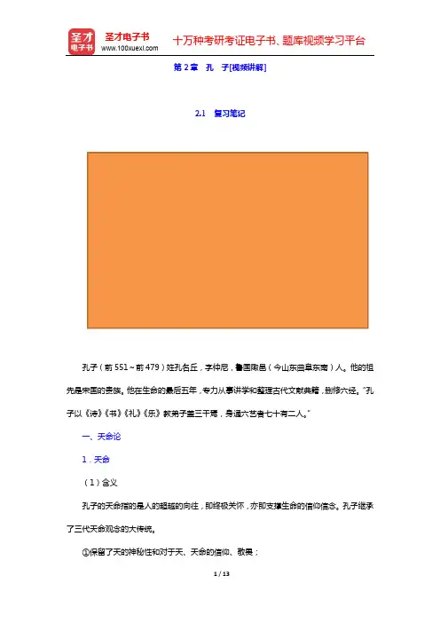 郭齐勇《中国哲学史》-第2章 孔 子[视频讲解]【圣才出品】