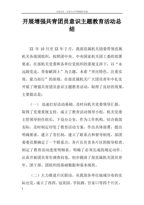 开展增强共青团员意识主题教育活动总结