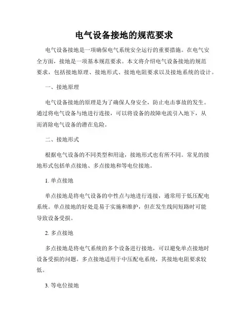 电气设备接地的规范要求